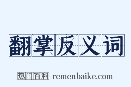 翻掌反义词是什么意思的图片